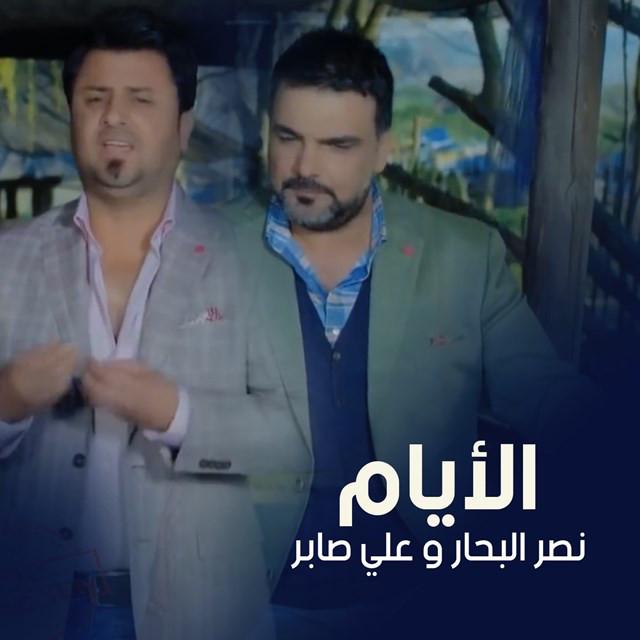 Naser Albhar Ft Ali Saber