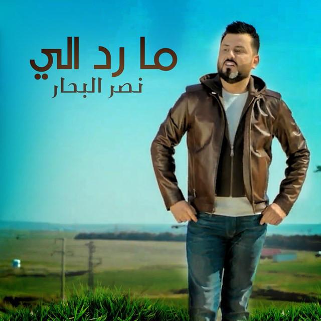 Naser Albhar (نصر البحار)