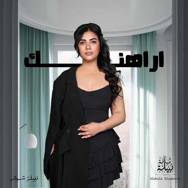 نبيلة شبانة