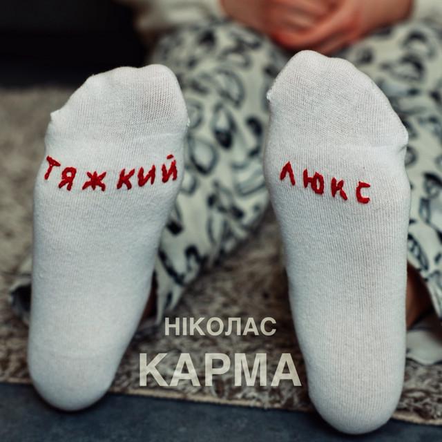 Ніколас Карма