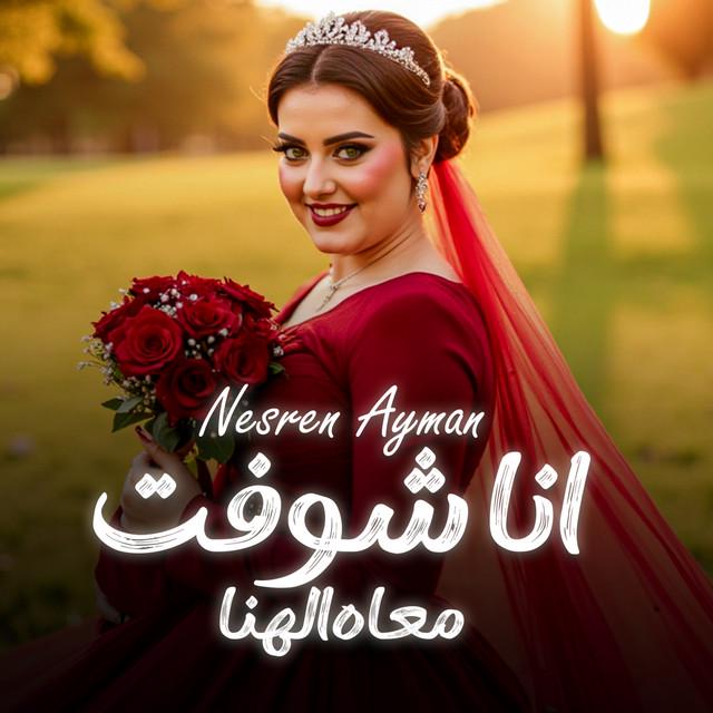 نسرين ايمن