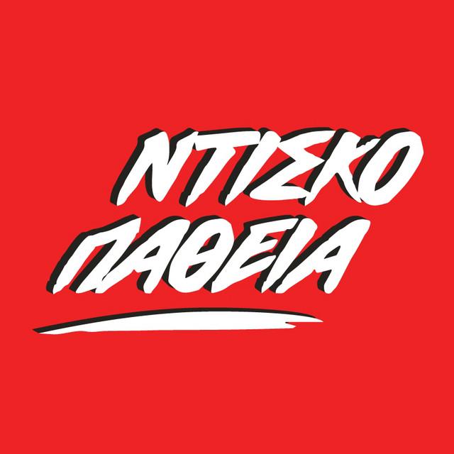 ΝΤΙΣΚΟΠΑΘΕΙΑ