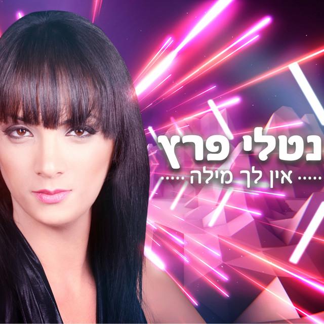 נטלי פרץ