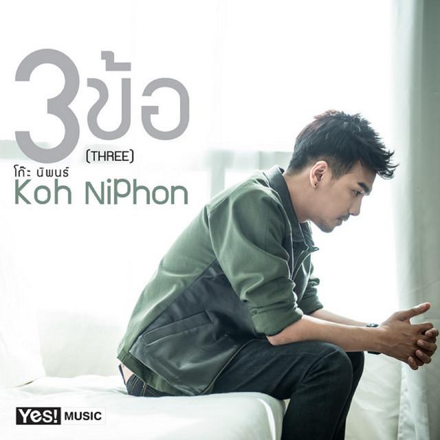 โก๊ะ นิพนธ์