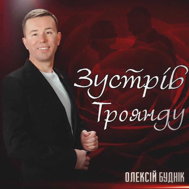 Олексій Буднік