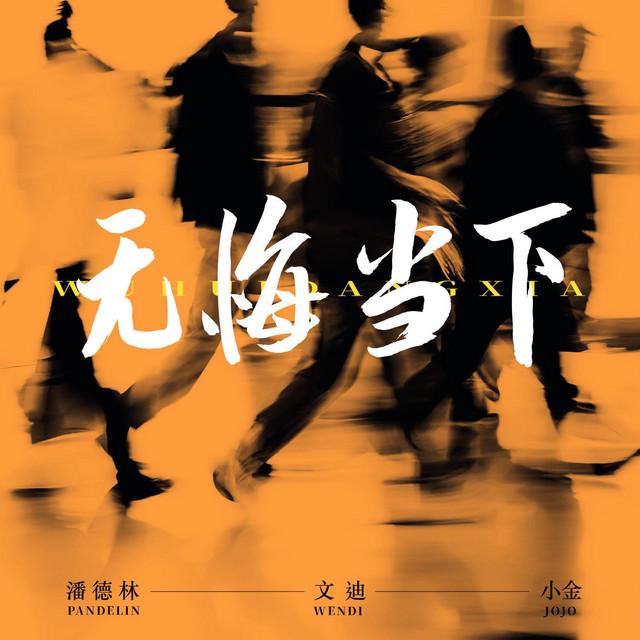 潘德林 - Songs, Events and Music Stats | Viberate.com