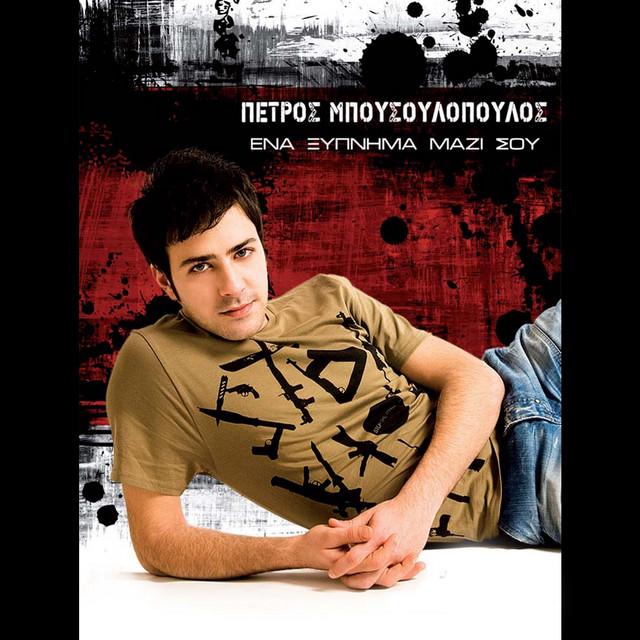 Petros Bousoulopoulos
