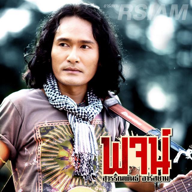 พจน์ สุวรรณพันธ์ อาร์ สยาม