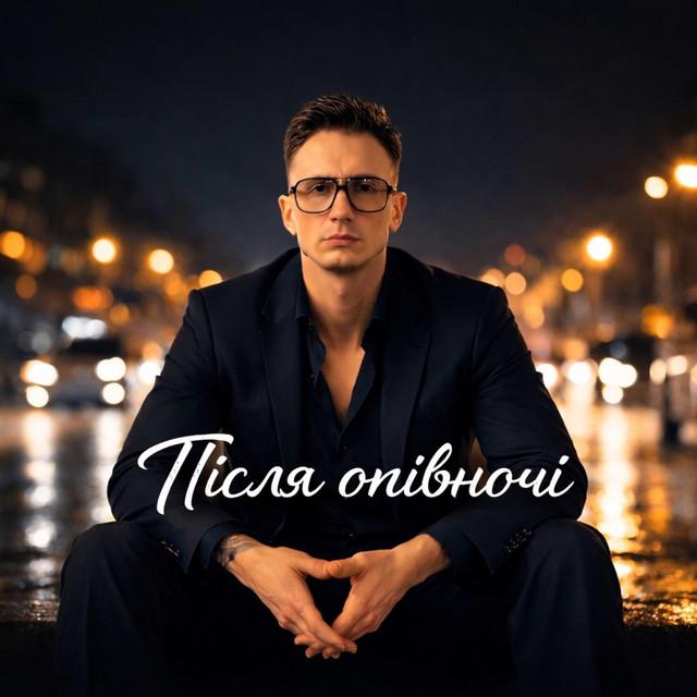 Після опівночі