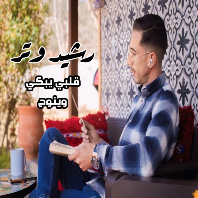 Rachid watar | رشيد وتر