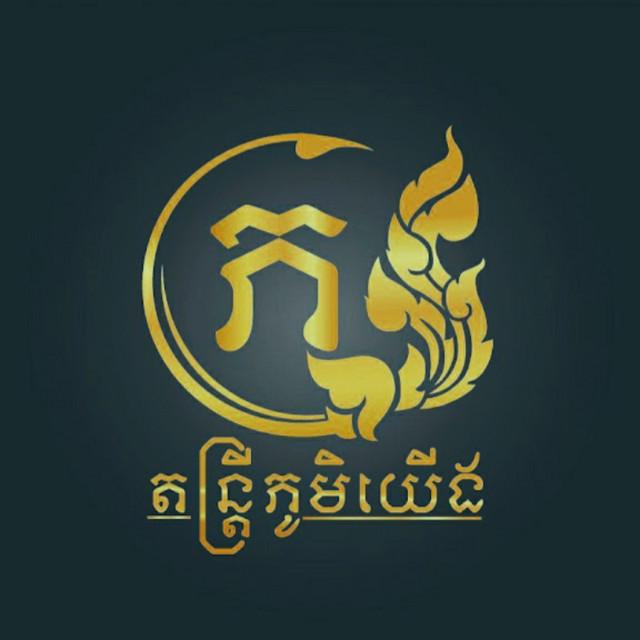 Rikan Channel តន្រី្តភូមិយេីង