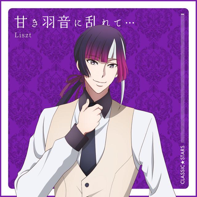 リスト(CV.石毛翔弥)