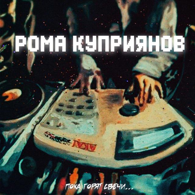 Рома Куприянов