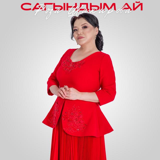 Роза Шакирова