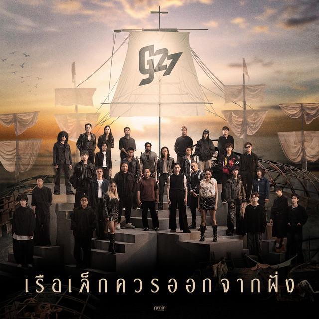 รวมศิลปิน g27