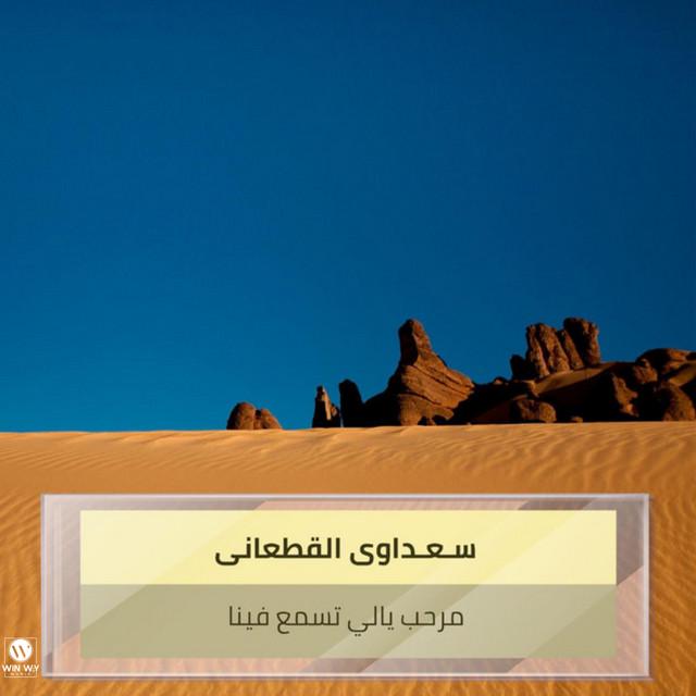 سـعـداوى القطعانى