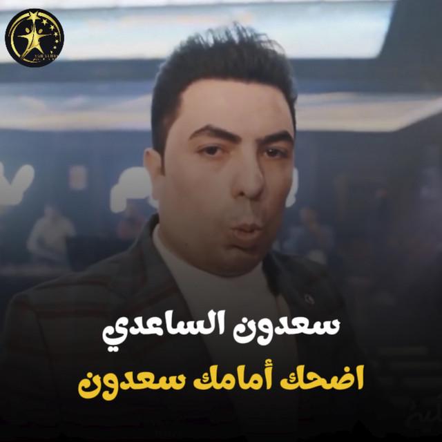 سعدون الساعدي