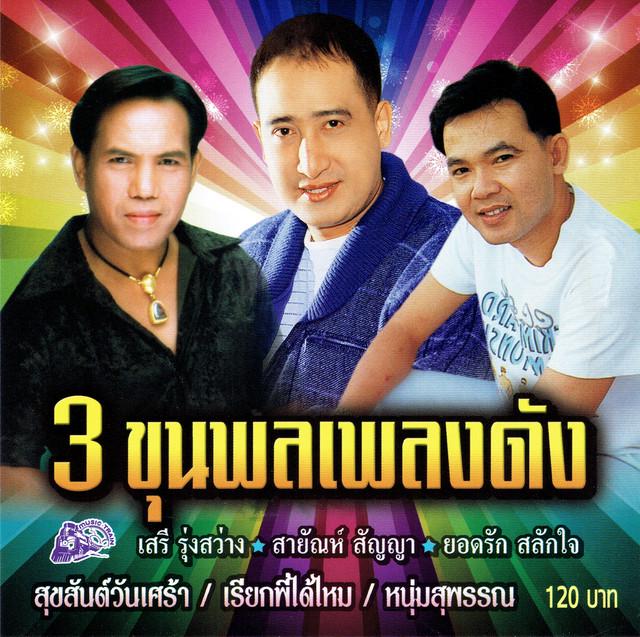 สายัณห์ สัญญา