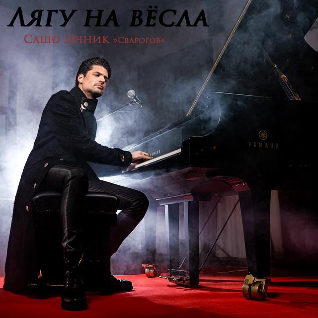 Sašo Gačnik - Svarogov