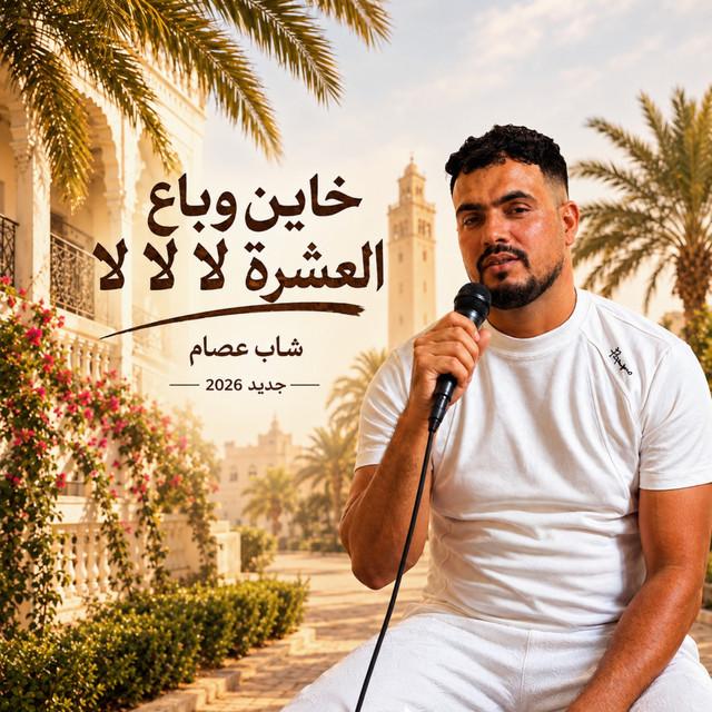شاب عصام سوفي