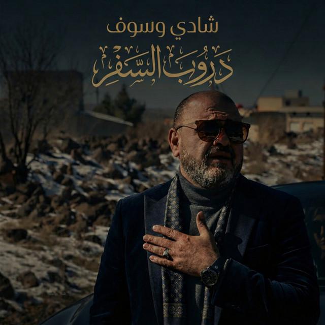 شادي وسوف