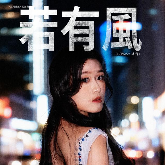 Sherman 潘靜文