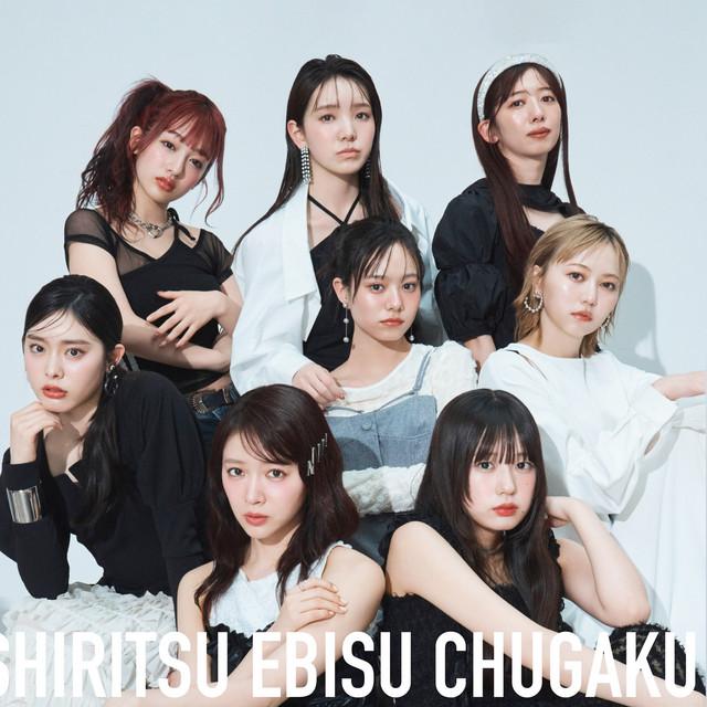 Shiritsu Ebisu Chugaku (私立恵比寿中学)