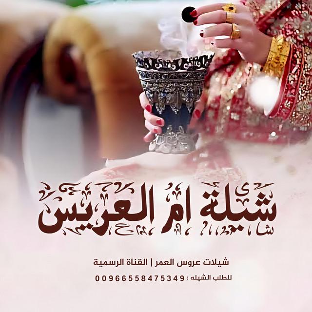 شيلات عروس العمر | القناة الرسمية