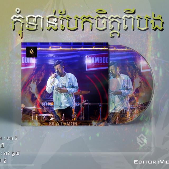សិលា ថ្ម- SILA THMOR { Official }