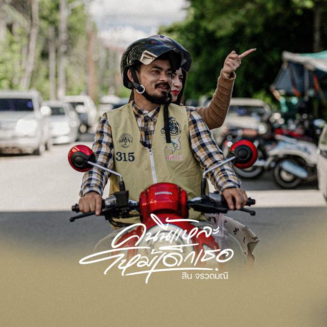 สิน จรวดมณี