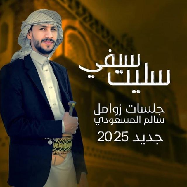 سالم المسعودي