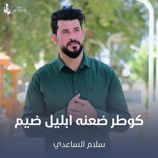 سلام الساعدي