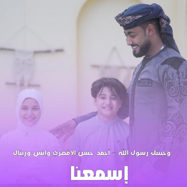 إسمعنا