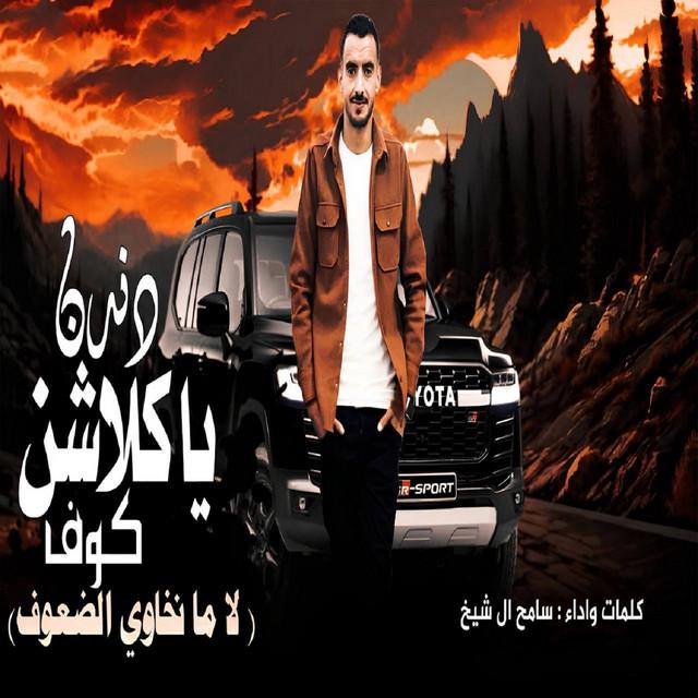 سامح ال شيخ