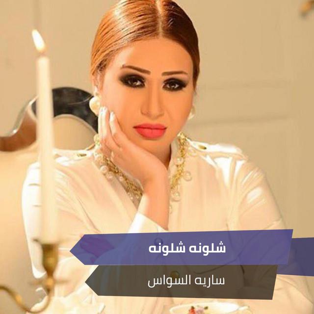 ساريه السواس