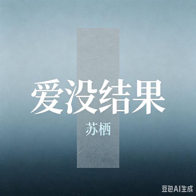 苏栖