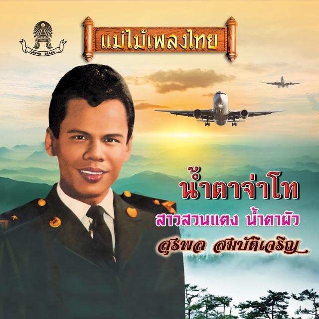 สุรพล สมบัติเจริญ