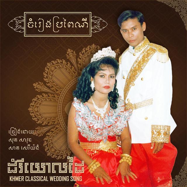 សុត សាវុធ