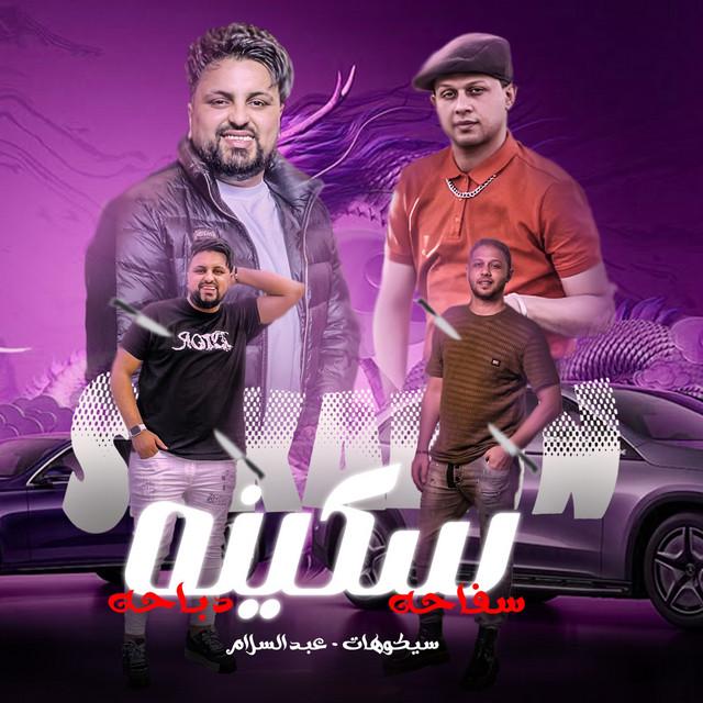 سيكو العفريت