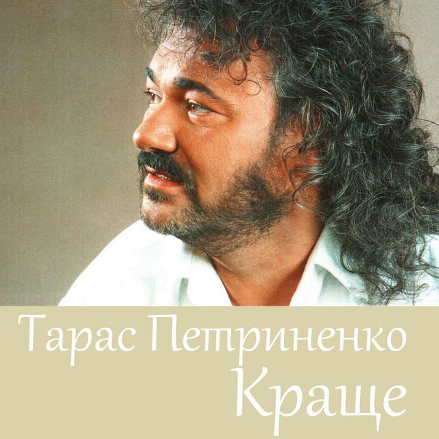 Taras Petrynenko (Тарас Петриненко)