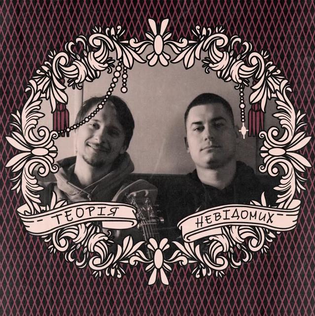 Теорія Невідомих