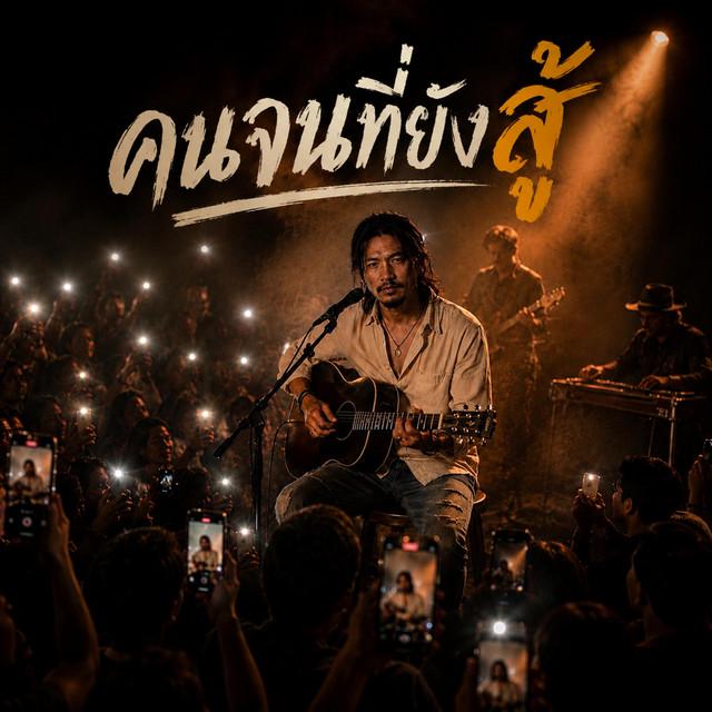 ทางฝุ่น Music