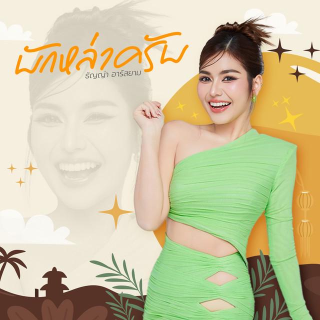 ธัญญ่า อาร์สยาม