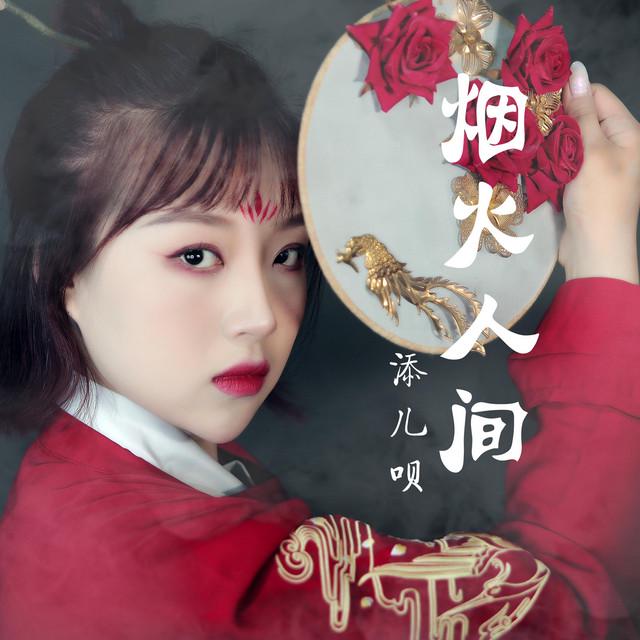 添兒唄