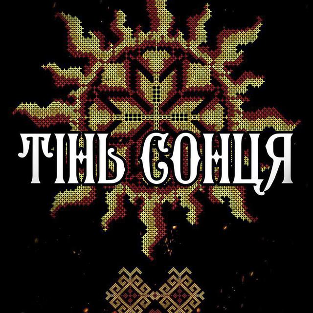 Tin Sontsia (Тінь Сонця)