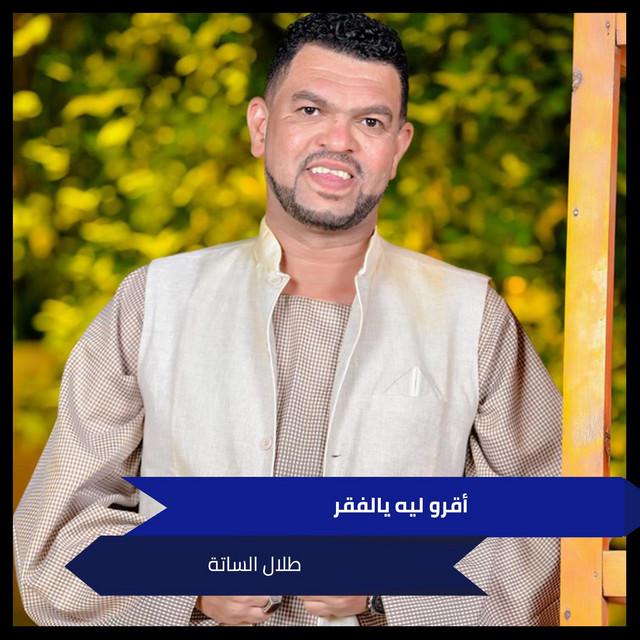 طلال الساتة