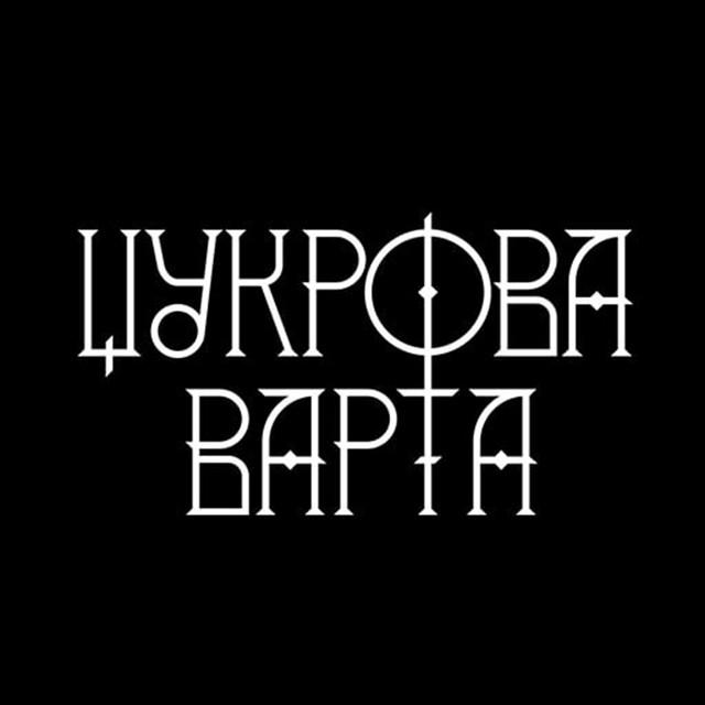 Цукрова Варта