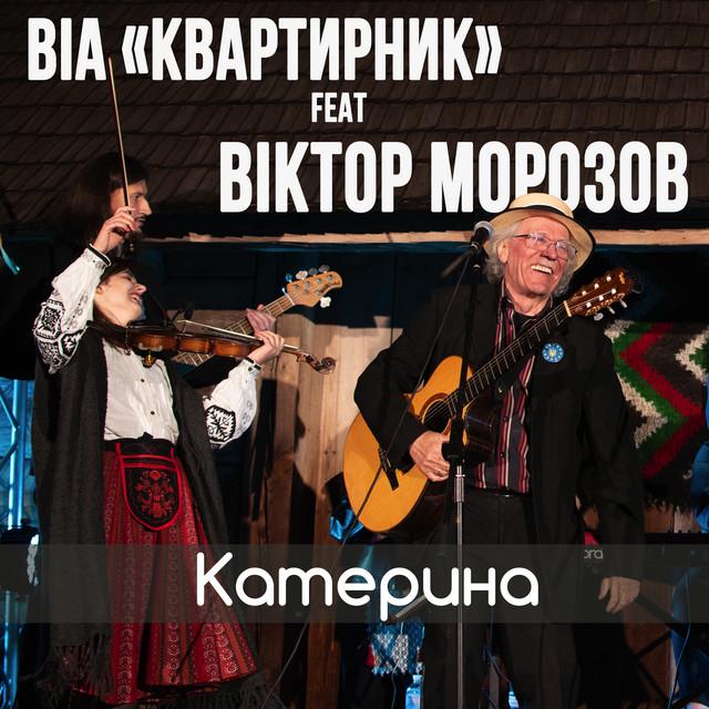 ВІА "КВАРТИРНИК"