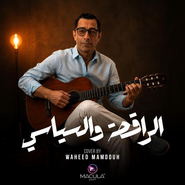 Waheed mamdouh -وحيد ممدوح