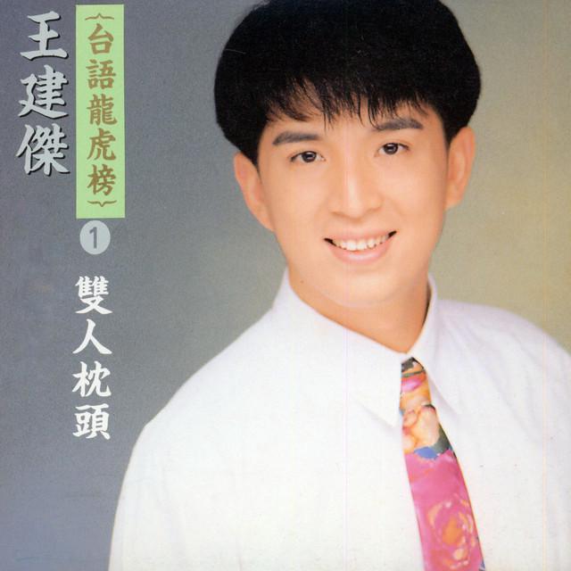 王建傑